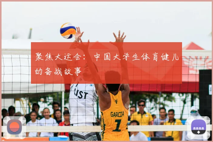聚焦大运会:中国大学生体育健儿的备战故事
