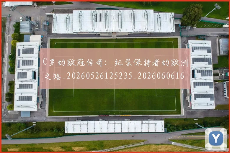 C罗的欧冠传奇：纪录保持者的欧洲之路_20260526125235_20260606165427