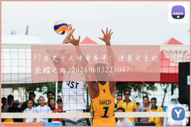 F1历史十大传奇车手：速度之王的荣耀之路_20260603221047