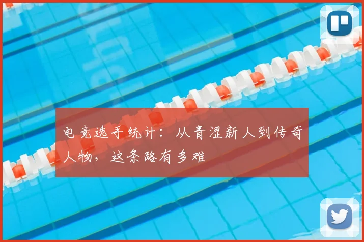电竞选手统计:从青涩新人到传奇人物,这条路有多难