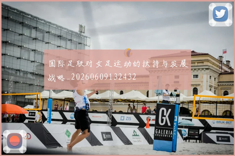 国际足联对女足运动的扶持与发展战略_20260609132432