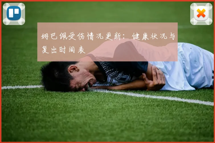 姆巴佩受伤情况更新：健康状况与复出时间表