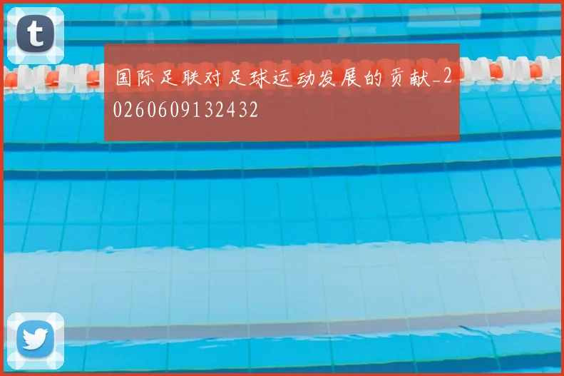 国际足联对足球运动发展的贡献_20260609132432