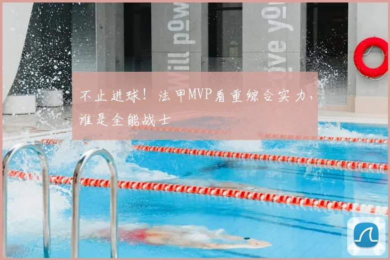 不止进球！法甲MVP看重综合实力，谁是全能战士