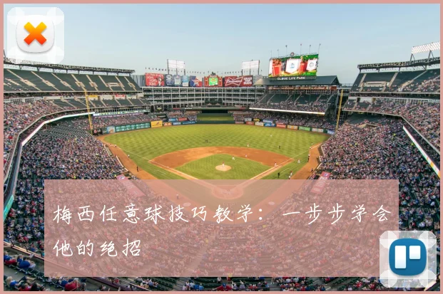 梅西任意球技巧教学:一步步学会他的绝招