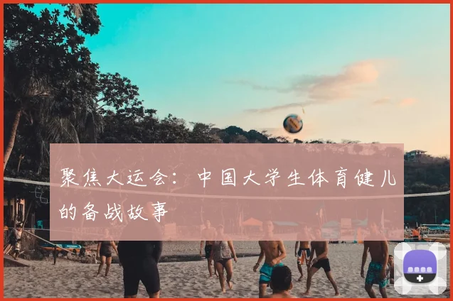 聚焦大运会：中国大学生体育健儿的备战故事