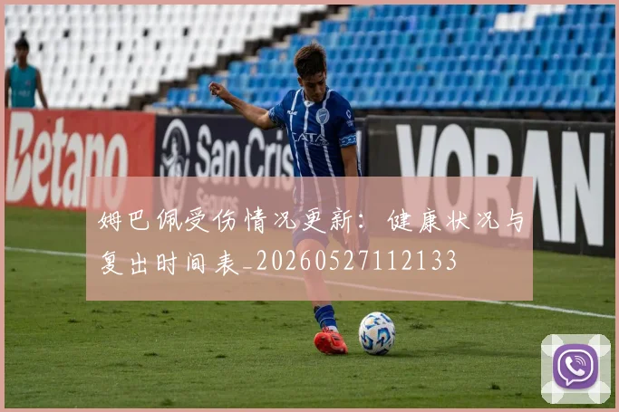 姆巴佩受伤情况更新：健康状况与复出时间表_20260527112133