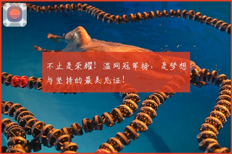 不止是荣耀！温网冠军榜，是梦想与坚持的最美见证！